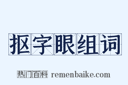 抠字眼组词是什么意思的图片